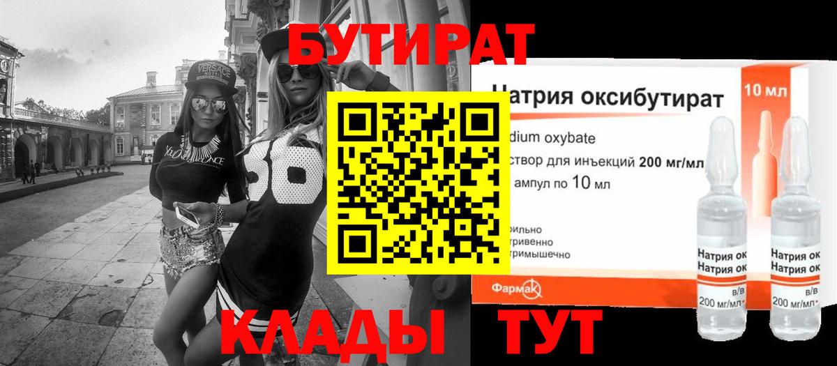 Бутират Butirat  Волгодонск 