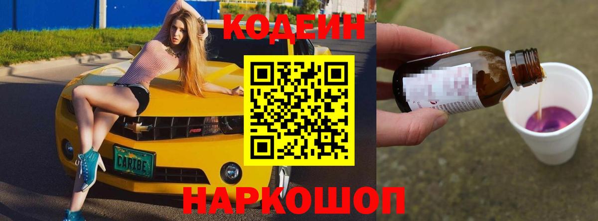 Кодеиновый сироп Lean Purple Drank  Волгодонск 